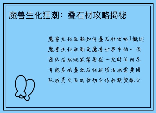 魔兽生化狂潮：叠石材攻略揭秘