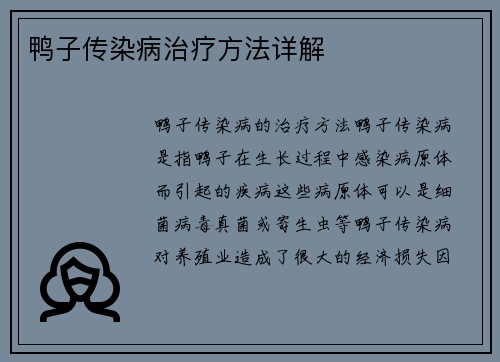 鸭子传染病治疗方法详解