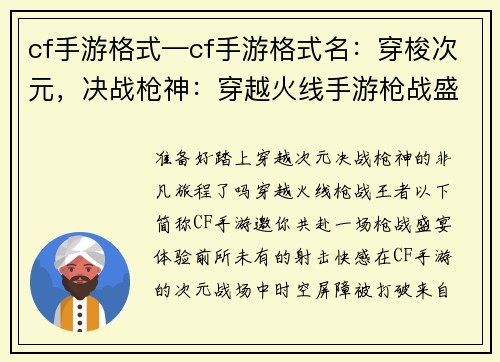 cf手游格式—cf手游格式名：穿梭次元，决战枪神：穿越火线手游枪战盛宴