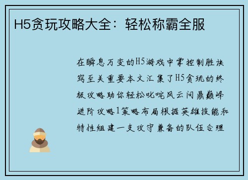H5贪玩攻略大全：轻松称霸全服