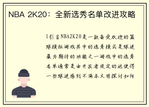 NBA 2K20：全新选秀名单改进攻略