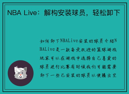 NBA Live：解构安装球员，轻松卸下