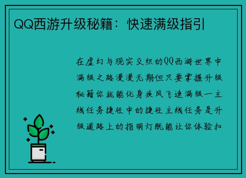 QQ西游升级秘籍：快速满级指引