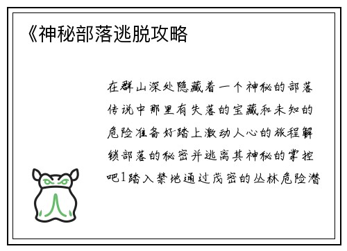 《神秘部落逃脱攻略