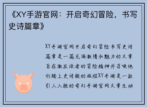 《XY手游官网：开启奇幻冒险，书写史诗篇章》