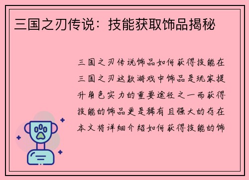 三国之刃传说：技能获取饰品揭秘