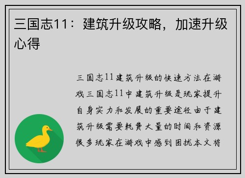 三国志11：建筑升级攻略，加速升级心得