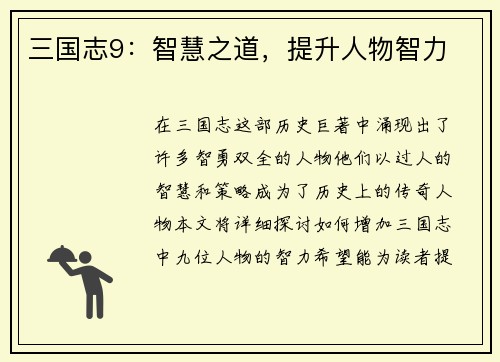 三国志9：智慧之道，提升人物智力