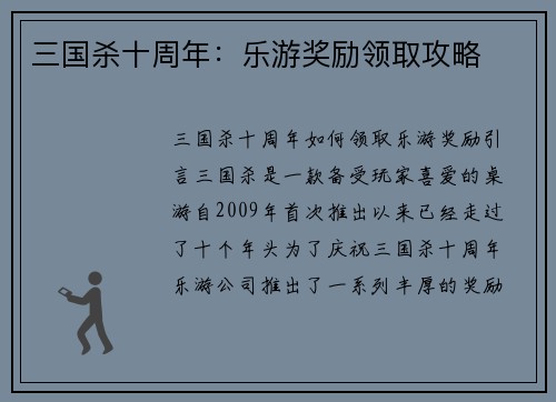 三国杀十周年：乐游奖励领取攻略