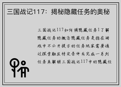 三国战记117：揭秘隐藏任务的奥秘