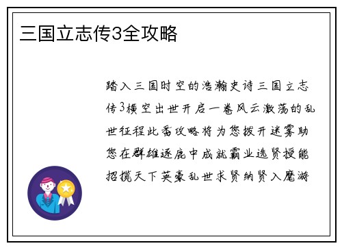 三国立志传3全攻略