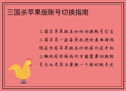 三国杀苹果版账号切换指南