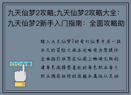 九天仙梦2攻略;九天仙梦2攻略大全：九天仙梦2新手入门指南：全面攻略助你畅游仙界