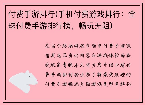付费手游排行(手机付费游戏排行：全球付费手游排行榜，畅玩无阻)