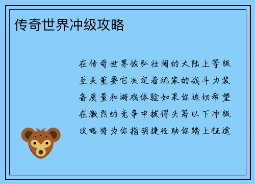 传奇世界冲级攻略