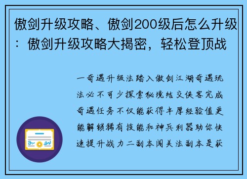 傲剑升级攻略、傲剑200级后怎么升级：傲剑升级攻略大揭密，轻松登顶战力巅峰