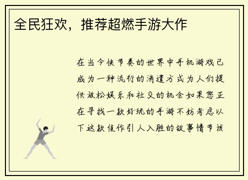 全民狂欢，推荐超燃手游大作