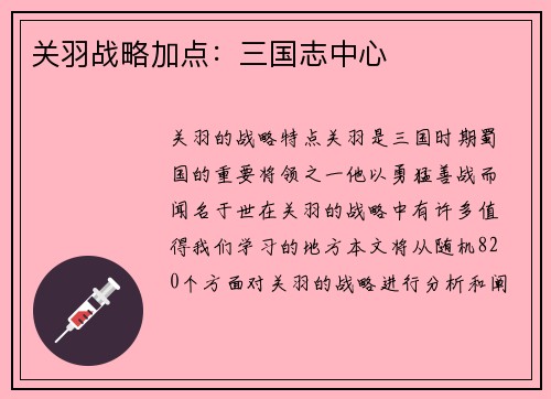 关羽战略加点：三国志中心