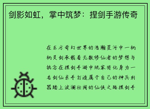 剑影如虹，掌中筑梦：捏剑手游传奇