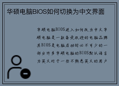 华硕电脑BIOS如何切换为中文界面