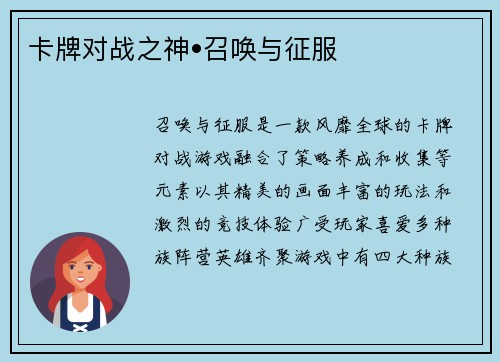 卡牌对战之神•召唤与征服