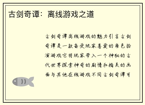 古剑奇谭：离线游戏之道