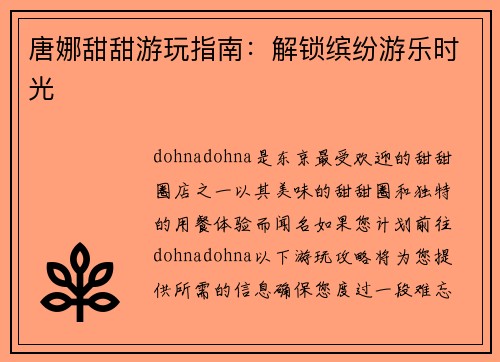 唐娜甜甜游玩指南：解锁缤纷游乐时光