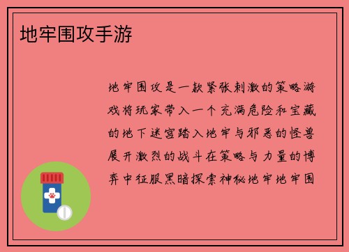 地牢围攻手游