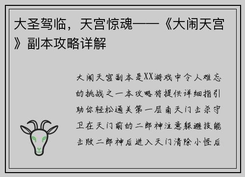 大圣驾临，天宫惊魂——《大闹天宫》副本攻略详解
