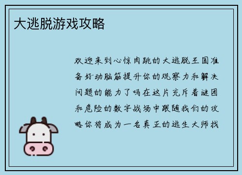 大逃脱游戏攻略