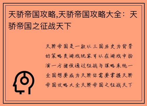 天骄帝国攻略,天骄帝国攻略大全：天骄帝国之征战天下