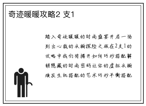 奇迹暖暖攻略2 支1