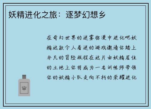 妖精进化之旅：逐梦幻想乡