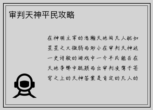 审判天神平民攻略