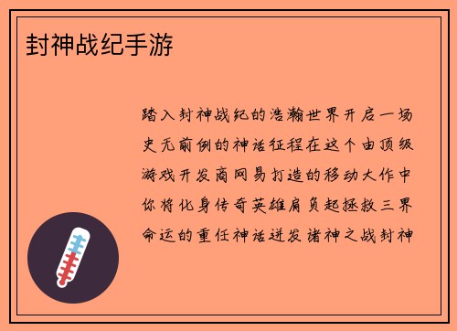 封神战纪手游