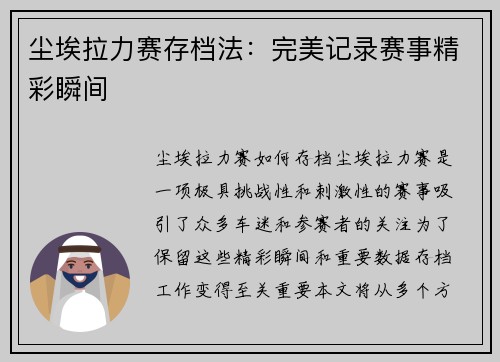 尘埃拉力赛存档法：完美记录赛事精彩瞬间