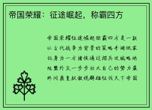 帝国荣耀：征途崛起，称霸四方