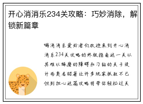 开心消消乐234关攻略：巧妙消除，解锁新篇章