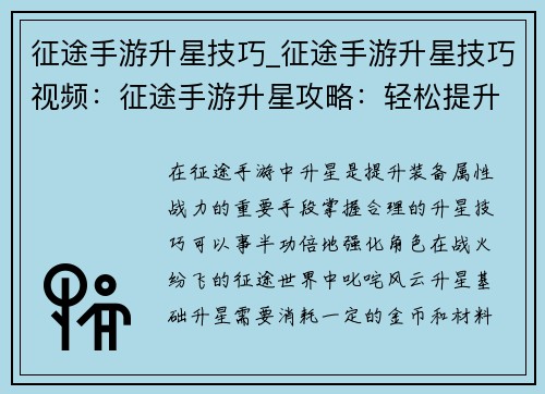 征途手游升星技巧_征途手游升星技巧视频：征途手游升星攻略：轻松提升战力，叱咤战场