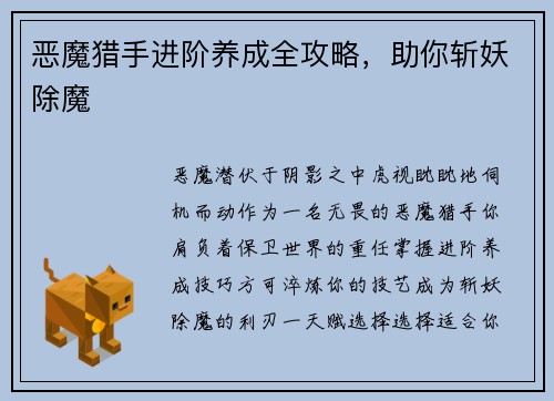 恶魔猎手进阶养成全攻略，助你斩妖除魔