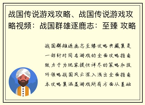 战国传说游戏攻略、战国传说游戏攻略视频：战国群雄逐鹿志：至臻 攻略典藏集