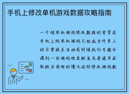 手机上修改单机游戏数据攻略指南
