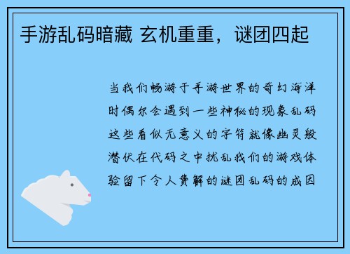 手游乱码暗藏 玄机重重，谜团四起