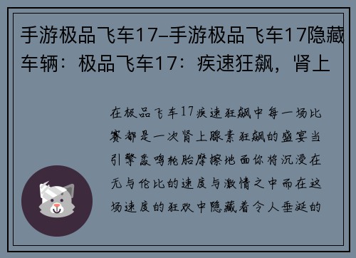 手游极品飞车17-手游极品飞车17隐藏车辆：极品飞车17：疾速狂飙，肾上腺素狂飙盛宴