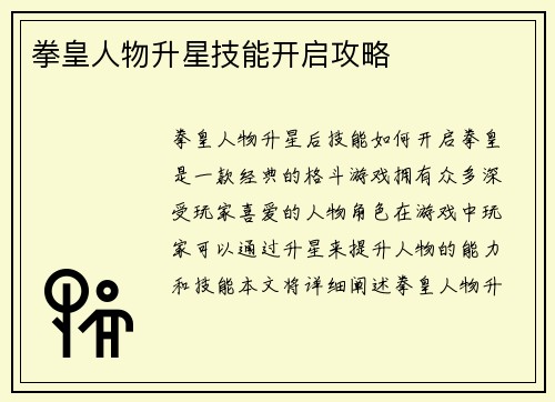 拳皇人物升星技能开启攻略