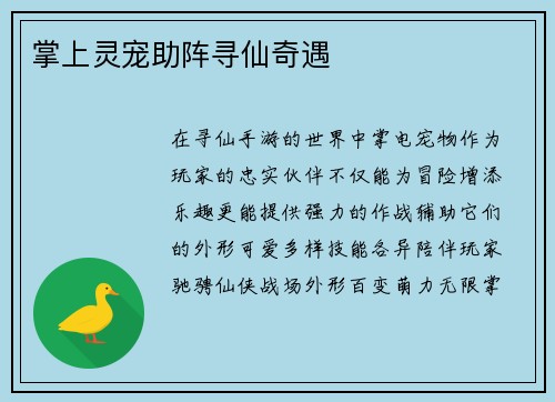 掌上灵宠助阵寻仙奇遇