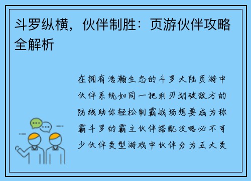 斗罗纵横，伙伴制胜：页游伙伴攻略全解析
