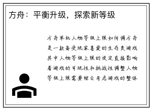 方舟：平衡升级，探索新等级