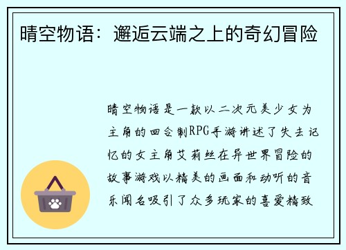 晴空物语：邂逅云端之上的奇幻冒险
