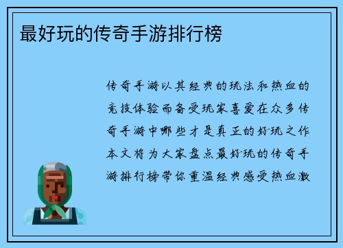 最好玩的传奇手游排行榜